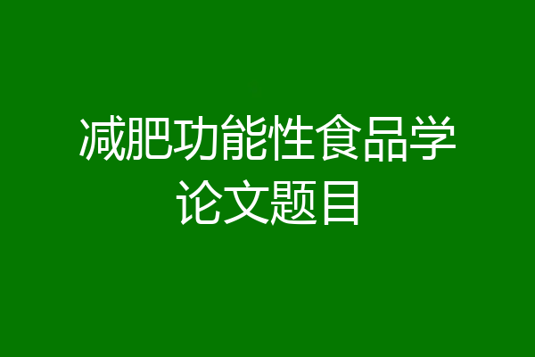 减肥功能性食品学论文题目