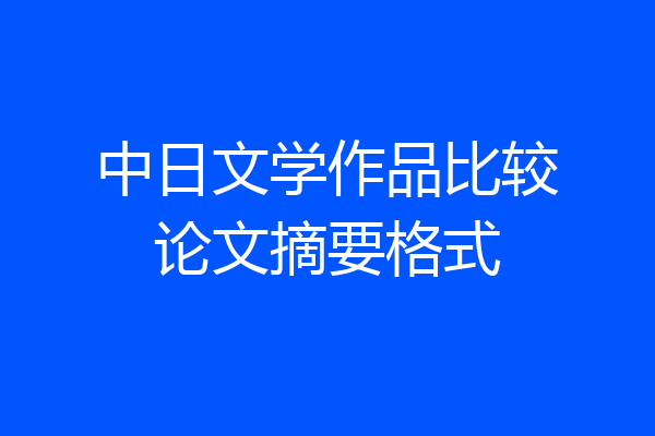 中日文学作品比较论文摘要格式