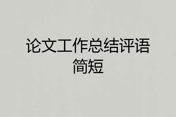 论文工作总结评语简短