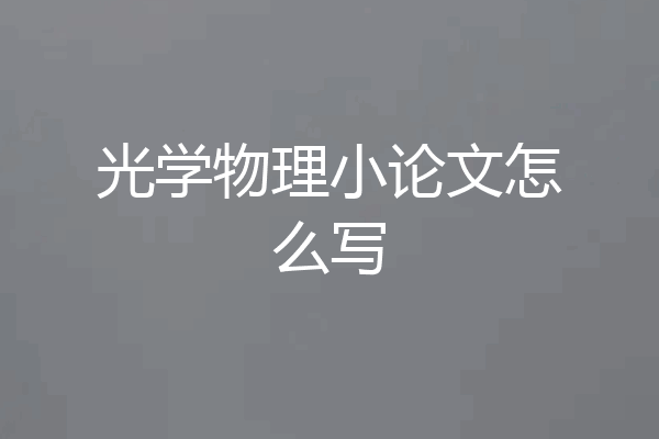 光学物理小论文怎么写