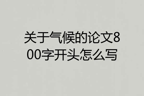 关于气候的论文800字开头怎么写