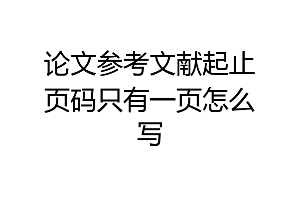 论文参考文献起止页码只有一页怎么写