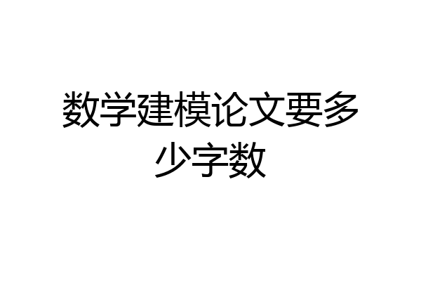 数学建模论文要多少字数
