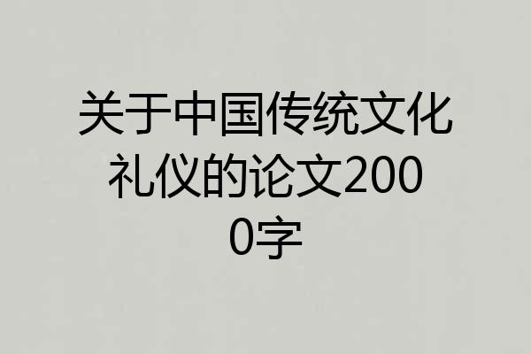 关于中国传统文化礼仪的论文2000字