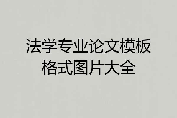 法学专业论文模板格式图片大全