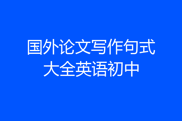 国外论文写作句式大全英语初中