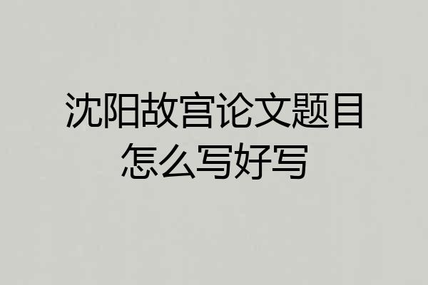 沈阳故宫论文题目怎么写好写