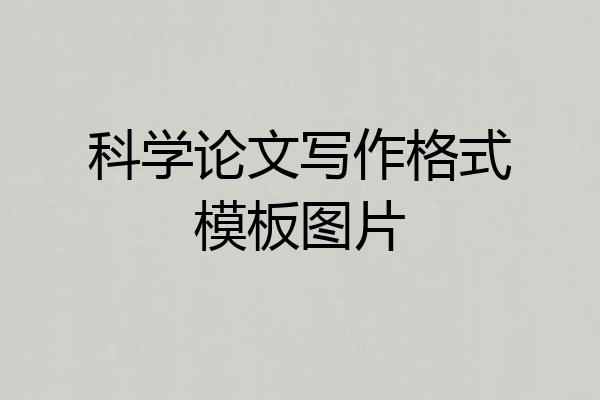 科学论文写作格式模板图片