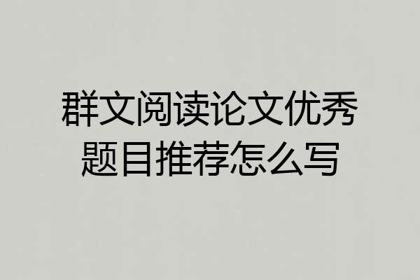 群文阅读论文优秀题目推荐怎么写