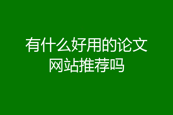 有什么好用的论文网站推荐吗