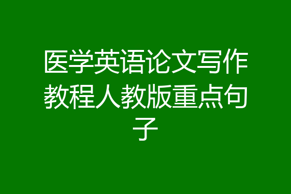 医学英语论文写作教程人教版重点句子