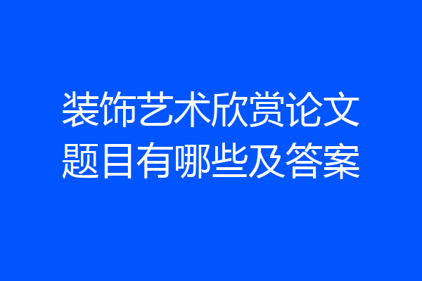 装饰艺术欣赏论文题目有哪些及答案