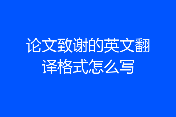 论文致谢的英文翻译格式怎么写