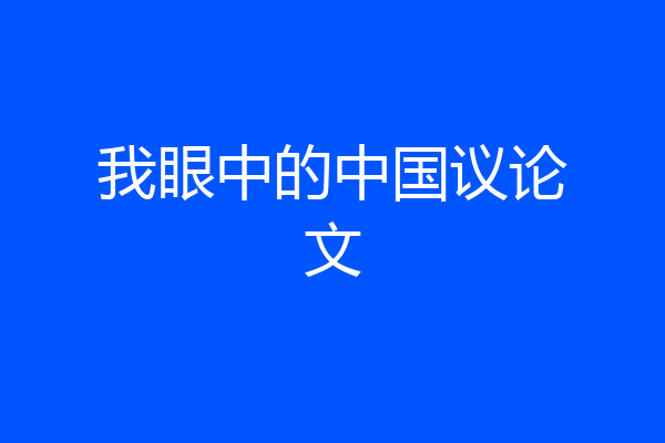 我眼中的中国议论文