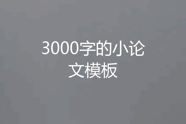 3000字的小论文模板