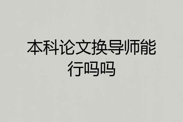 本科论文换导师能行吗吗