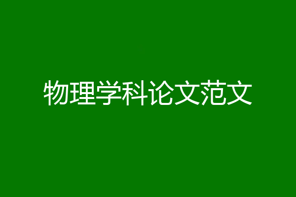 物理学科论文范文