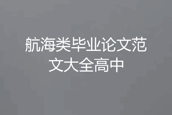 航海类毕业论文范文大全高中