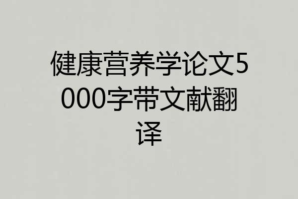 健康营养学论文5000字带文献翻译