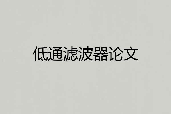 低通滤波器论文