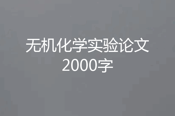 无机化学实验论文2000字