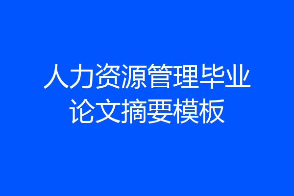 人力资源管理毕业论文摘要模板
