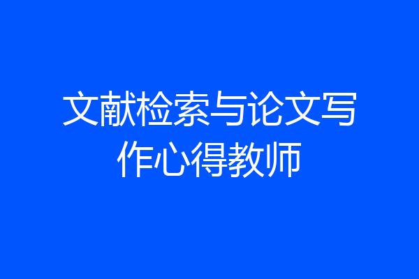 文献检索与论文写作心得教师