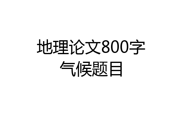地理论文800字气候题目