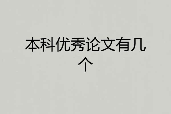 本科优秀论文有几个