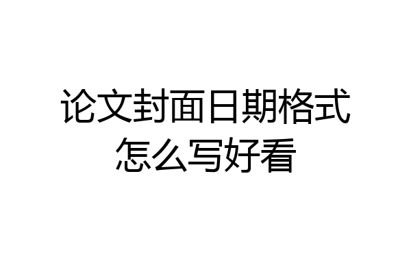 论文封面日期格式怎么写好看
