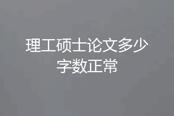 理工硕士论文多少字数正常