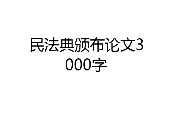 民法典颁布论文3000字