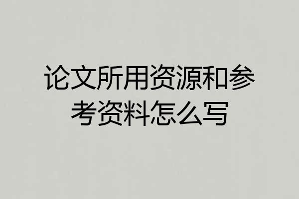 论文所用资源和参考资料怎么写
