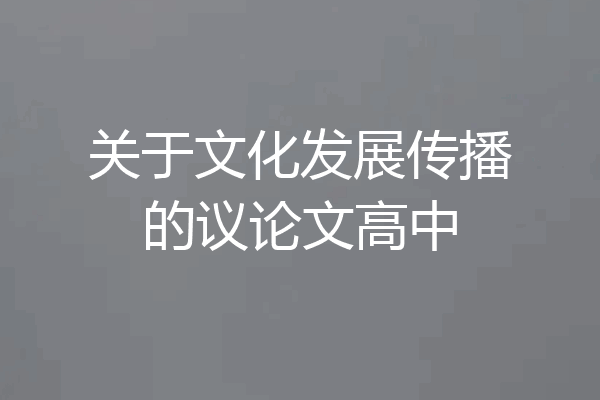 关于文化发展传播的议论文高中