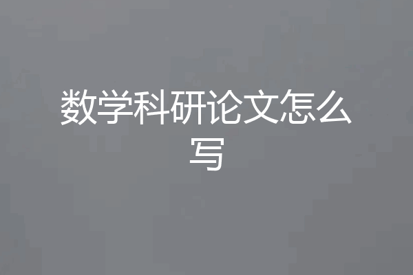 数学科研论文怎么写