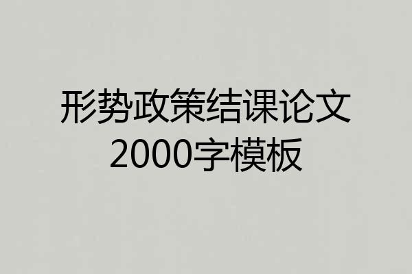 形势政策结课论文2000字模板