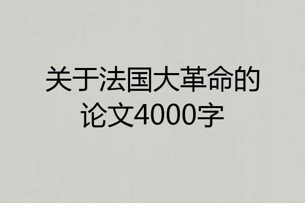 关于法国大革命的论文4000字