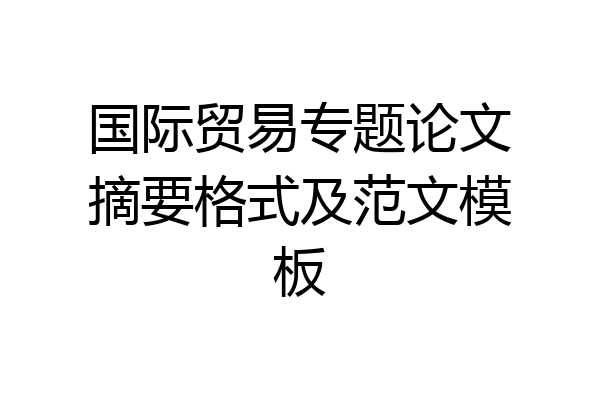 国际贸易专题论文摘要格式及范文模板