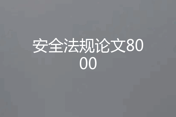 安全法规论文8000