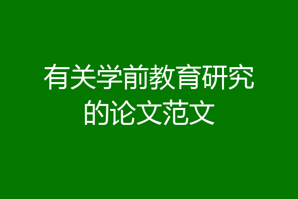 有关学前教育研究的论文范文
