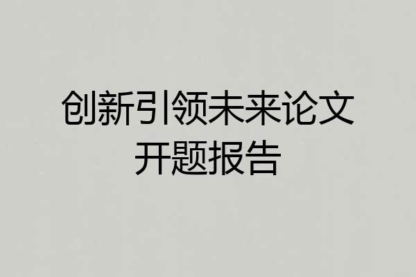 创新引领未来论文开题报告