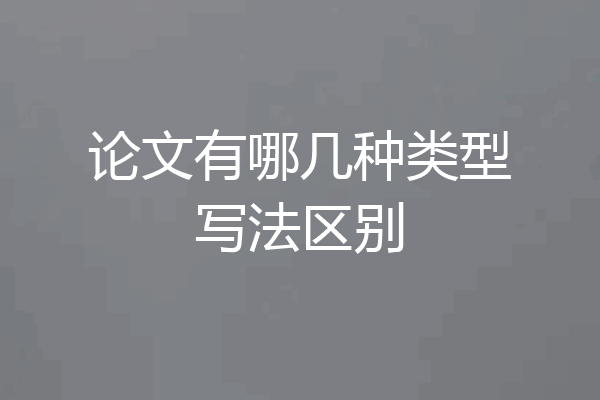 论文有哪几种类型写法区别
