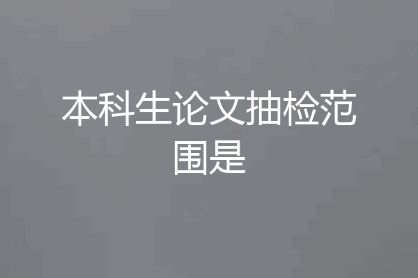 本科生论文抽检范围是