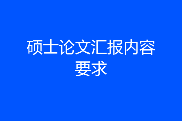 硕士论文汇报内容要求