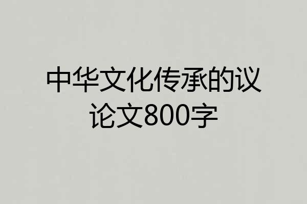 中华文化传承的议论文800字
