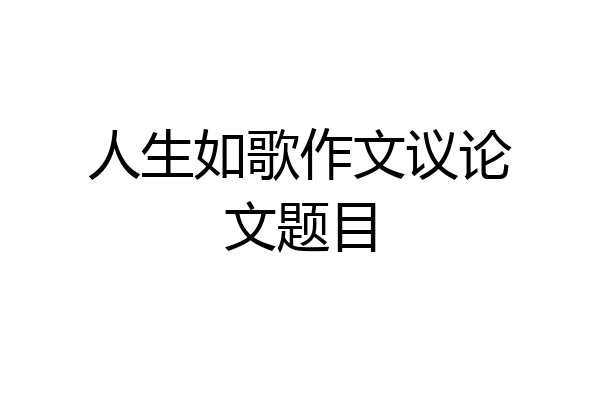 人生如歌作文议论文题目