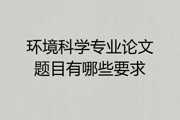 环境科学专业论文题目有哪些要求