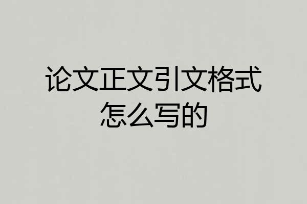 论文正文引文格式怎么写的