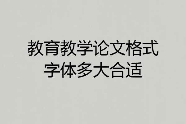 教育教学论文格式字体多大合适