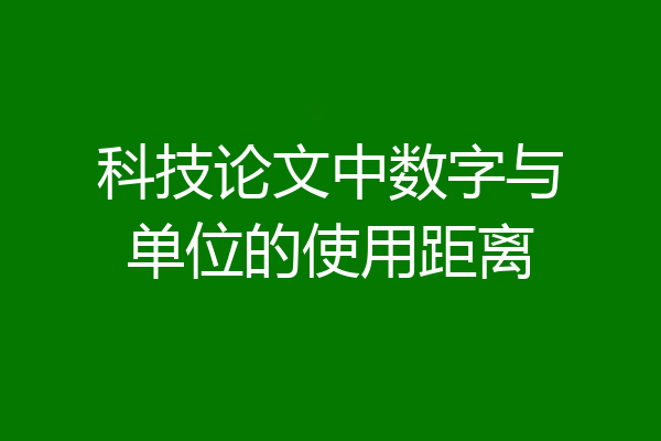 科技论文中数字与单位的使用距离